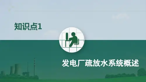 火电厂集控运行专业《知识点1 发电厂疏放水系统概述》