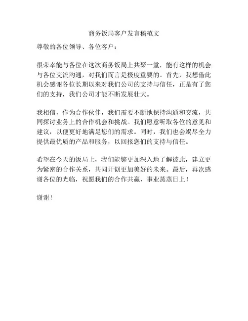 商务饭局客户发言稿范文