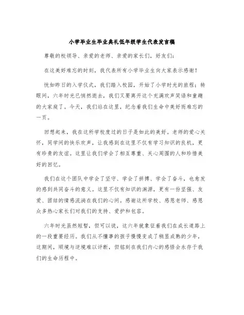 小学毕业生毕业典礼低年级学生代表发言稿