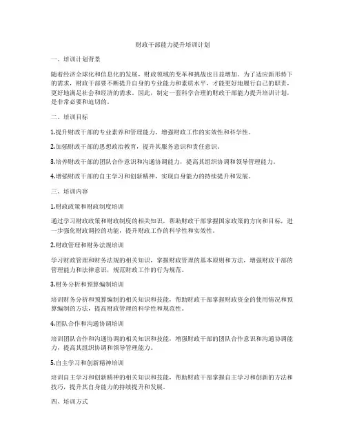 财政干部能力提升培训计划