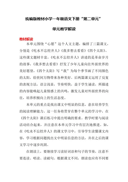 统编版教材小学一年级语文下册“第二单元”单元教学解读