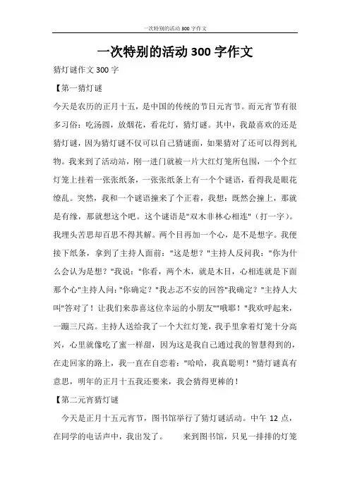 活动方案 一次特别的活动300字作文