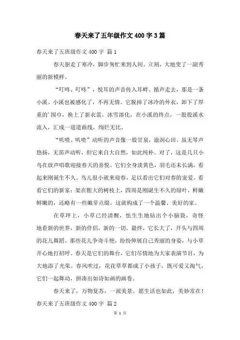春天来了五年级作文400字3篇