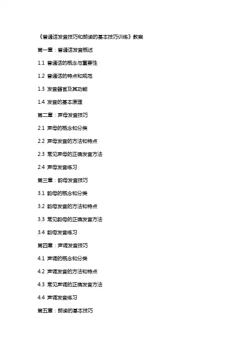 《普通话发音技巧和朗读的基本技巧训练》教案