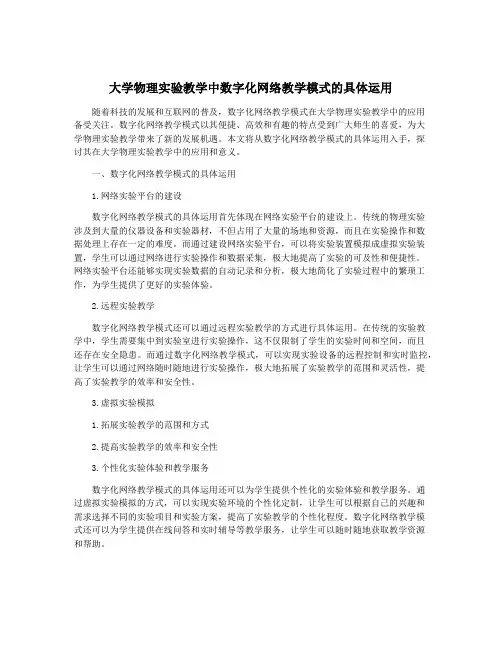 大学物理实验教学中数字化网络教学模式的具体运用