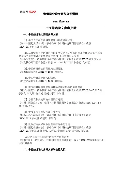 中医综述论文参考文献范例