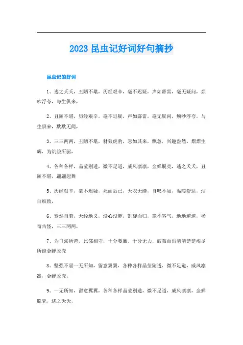 2023昆虫记好词好句摘抄
