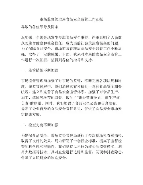 市场监督管理局食品安全监管工作汇报