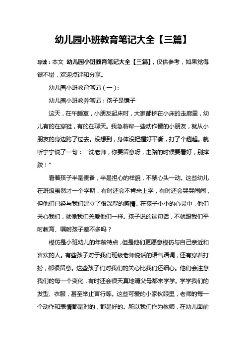 幼儿园小班教育笔记大全【三篇】