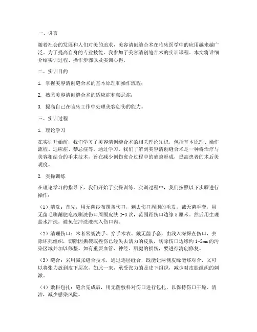 美容清创缝合术实训报告