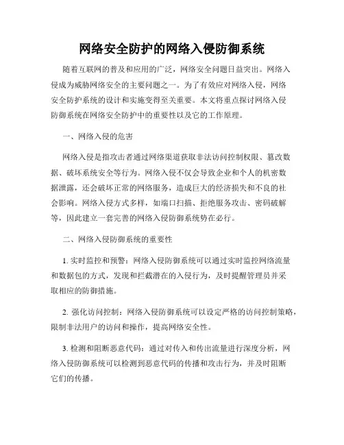网络安全防护的网络入侵防御系统