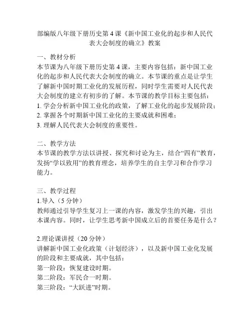 部编版八年级下册历史第4课《新中国工业化的起步和人民代表大会制度的确立》教案