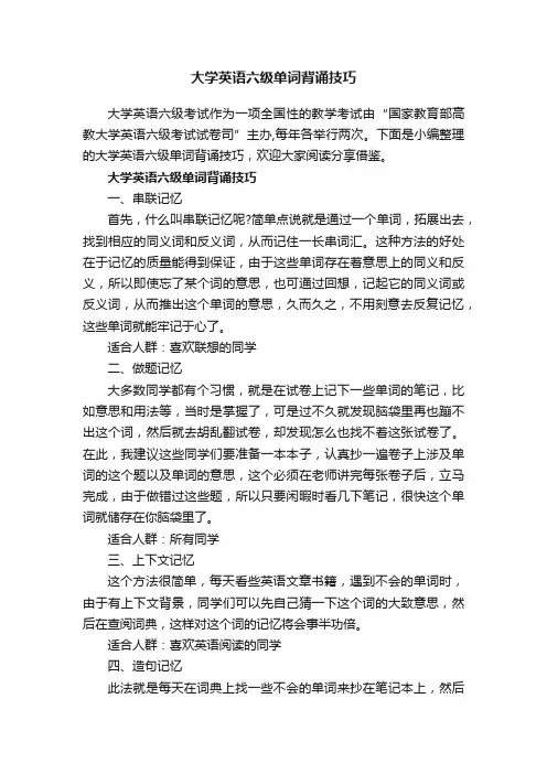 大学英语六级单词背诵技巧