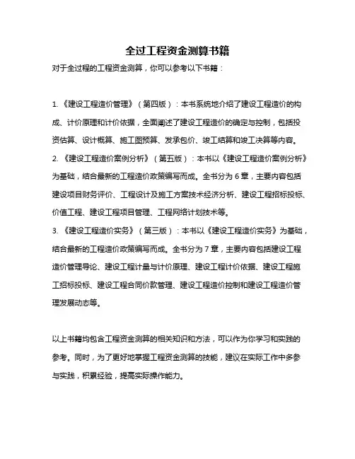 全过工程资金测算书籍