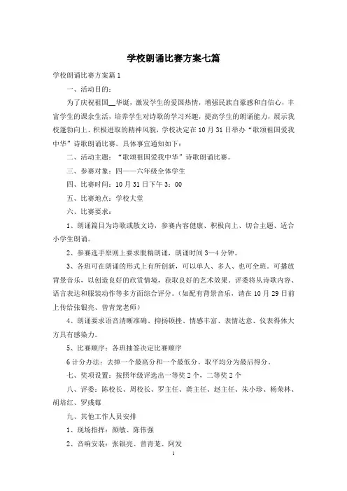 学校朗诵比赛方案七篇
