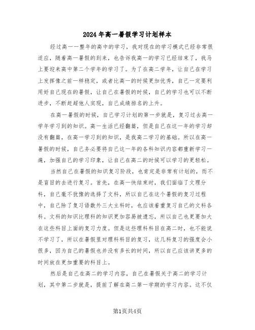 2024年高一暑假学习计划样本(二篇)