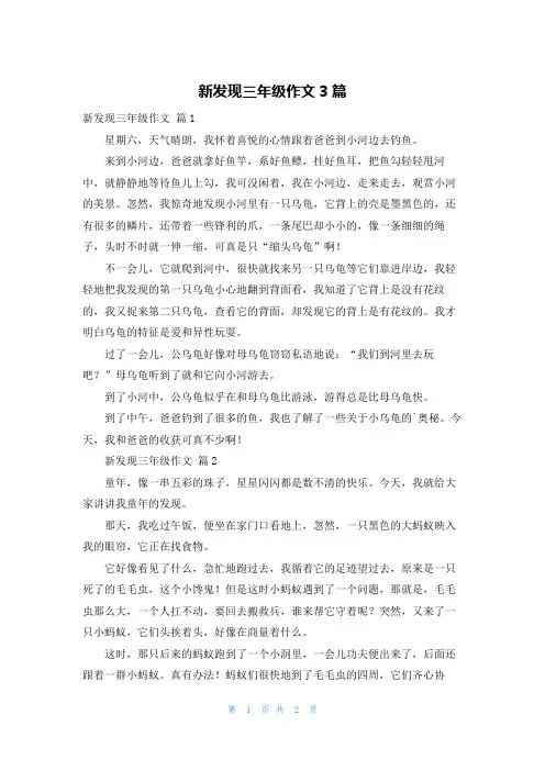 新发现三年级作文3篇