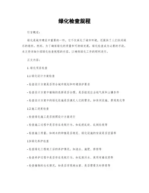 绿化检查规程