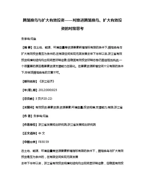 腾笼换鸟与扩大有效投资——对推进腾笼换鸟、扩大有效投资的对策思考