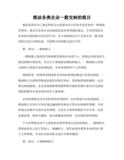 税法各类企业一般交纳的税目