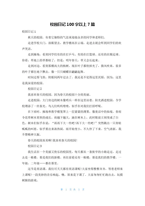 校园日记100字以上7篇