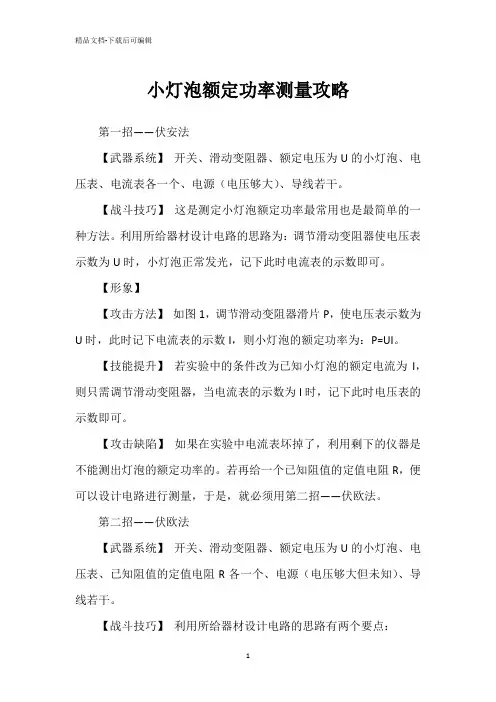 小灯泡额定功率测量攻略