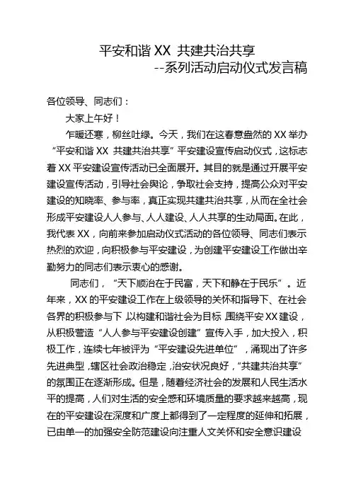 平安和谐XX 共建共治共享系列活动启动仪式发言稿