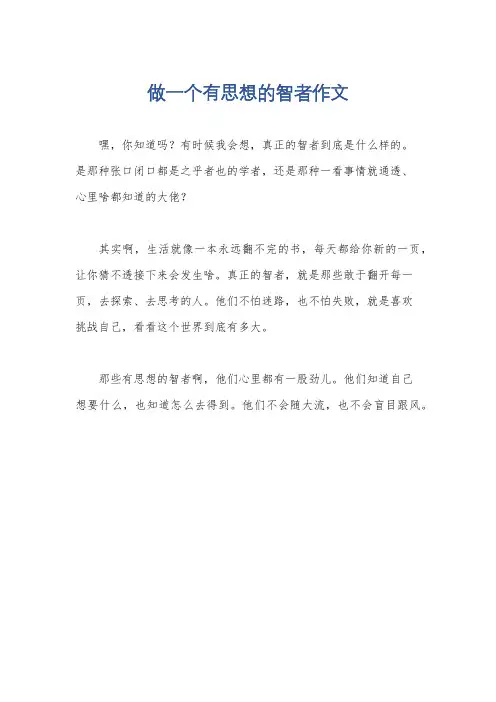 做一个有思想的智者作文