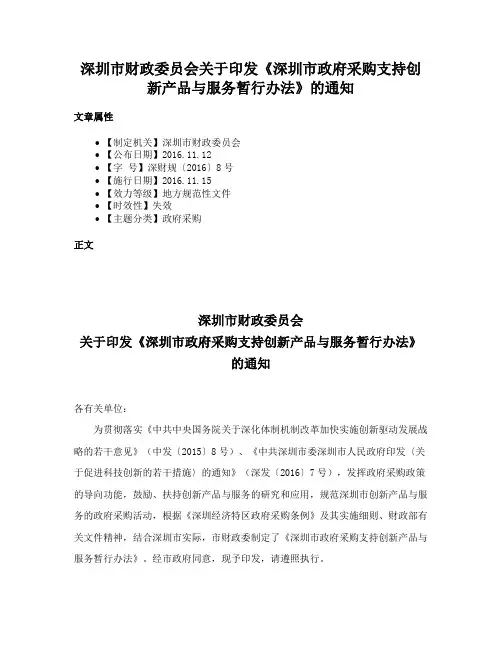 深圳市财政委员会关于印发《深圳市政府采购支持创新产品与服务暂行办法》的通知