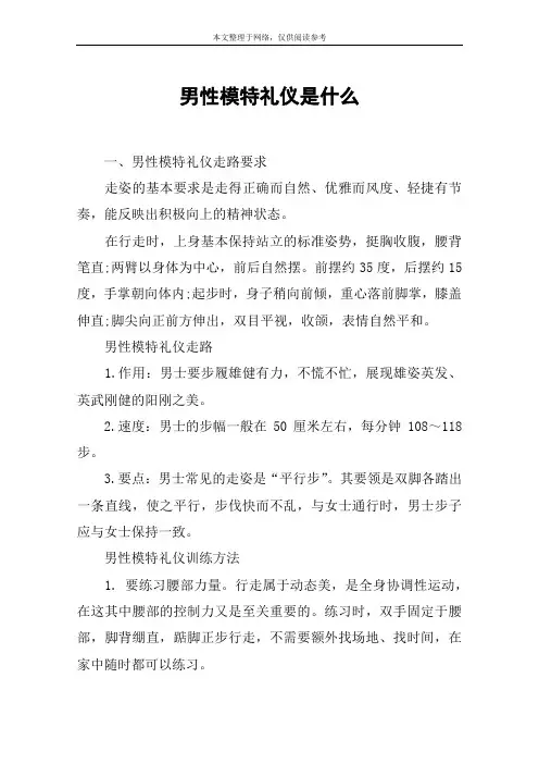 男性模特礼仪是什么