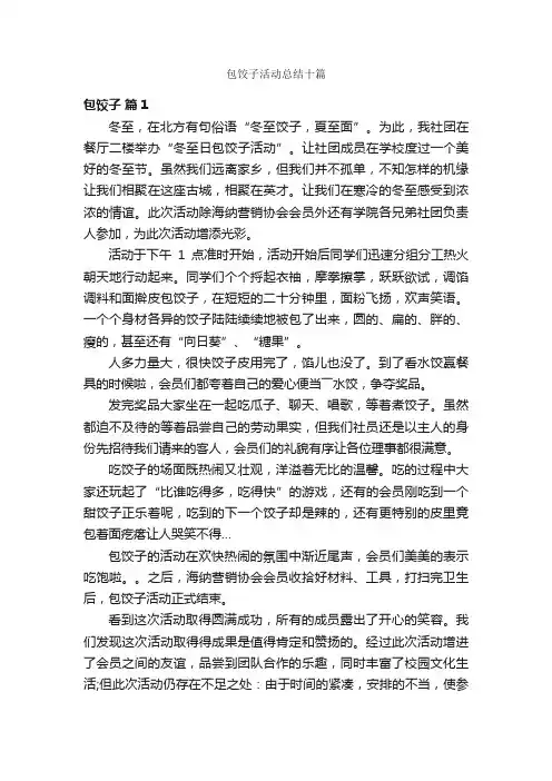 包饺子活动总结十篇