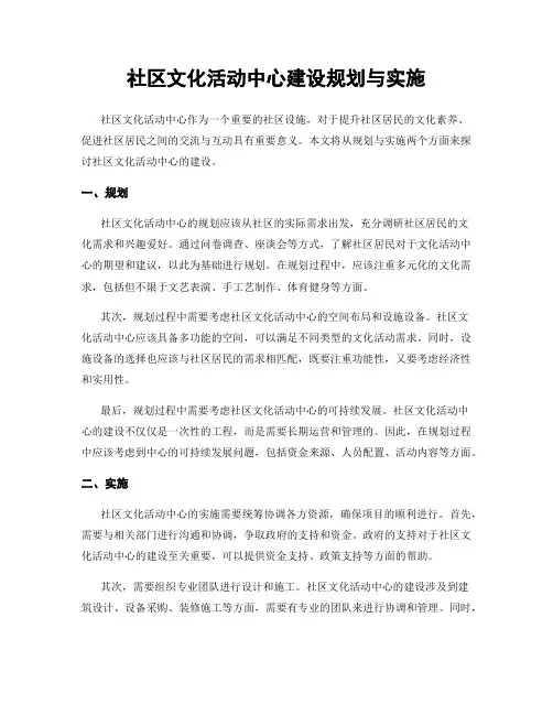 社区文化活动中心建设规划与实施