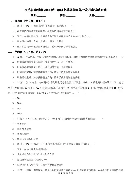 江苏省泰州市2020版九年级上学期物理第一次月考试卷D卷