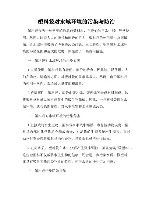 塑料袋对水域环境的污染与防治