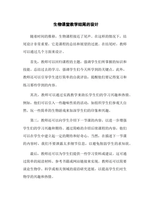 生物课堂教学结尾的设计