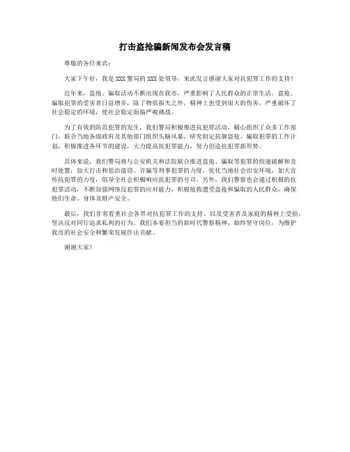 打击盗抢骗新闻发布会发言稿