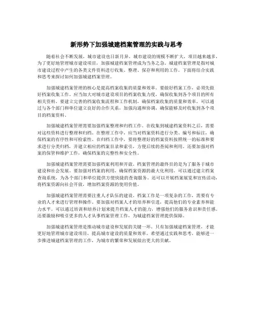 新形势下加强城建档案管理的实践与思考