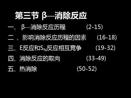 第三节消除反应