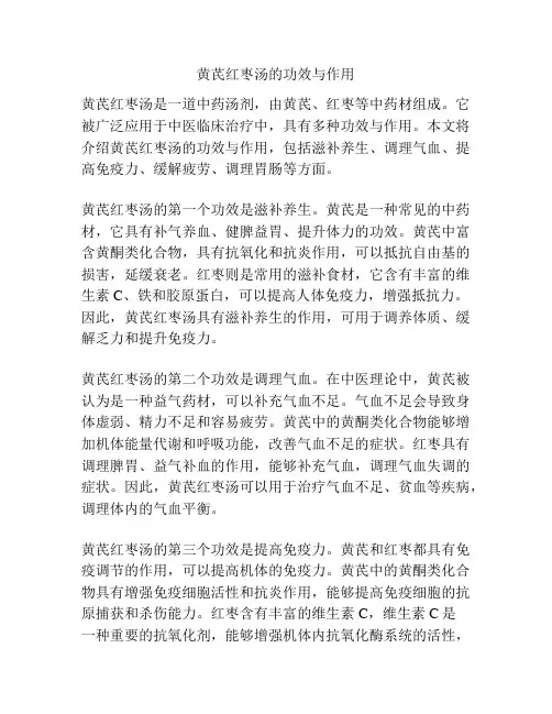 黄芪红枣汤的功效与作用