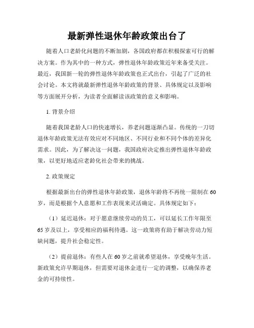 最新弹性退休年龄政策出台了