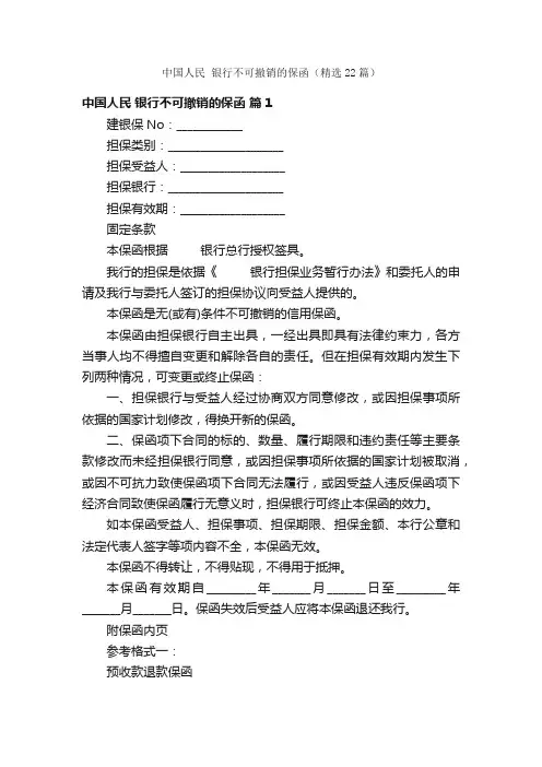 中国人民银行不可撤销的保函（精选22篇）