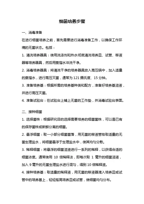 细菌培养步骤