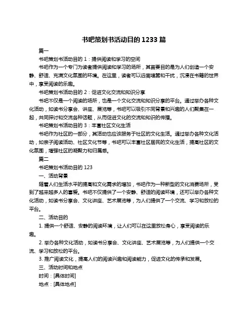 书吧策划书活动目的1233篇