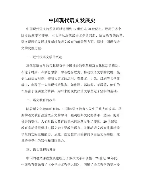 中国现代语文发展史