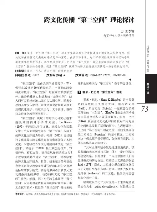 跨文化传播“第三空间”理论探讨