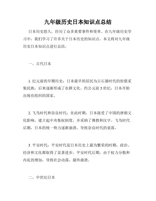 九年级历史日本知识点总结