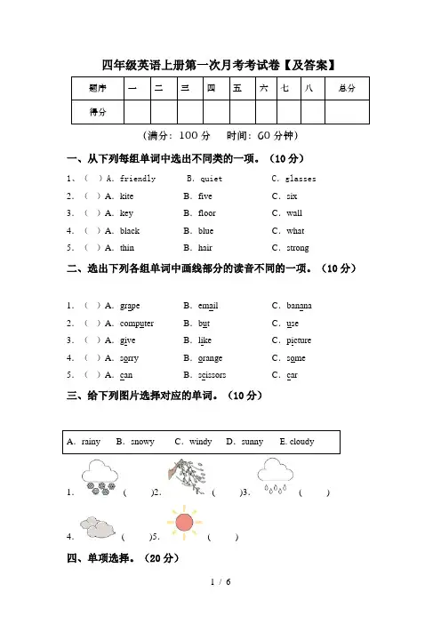 四年级英语上册第一次月考考试卷【及答案】