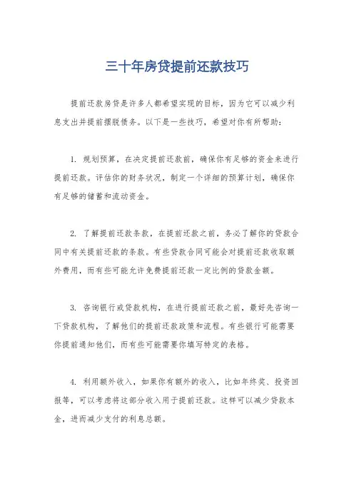 三十年房贷提前还款技巧
