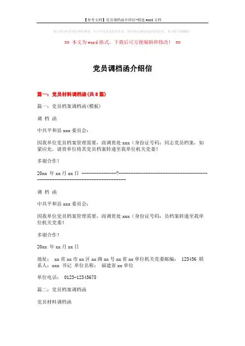 【参考文档】党员调档函介绍信-精选word文档 (15页)