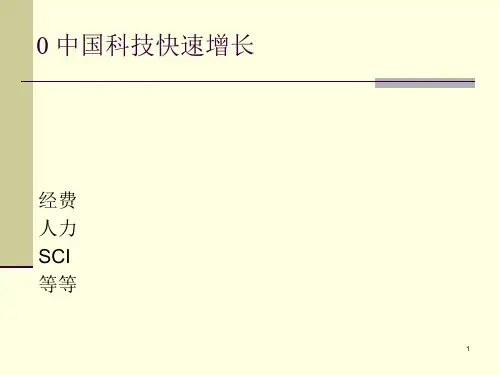 科技体制与创新体系课件(PPT 52页)